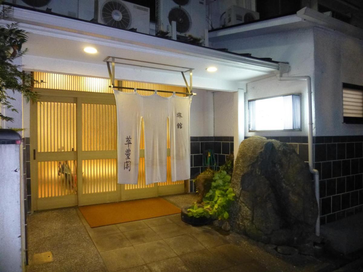 萃豊閣ホテル